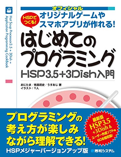 HSPでつくる! はじめてのプログラミング HSP3.5+3Dish入門