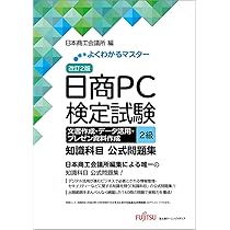 日商PC検定試験2級テキスト&問題集セット 日商PC検定試験 文書作成 2級 公式テキスト&問題集 Word 2019/2016