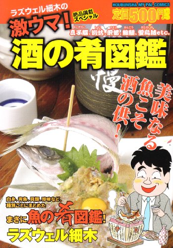 『激ウマ!酒の肴図鑑』