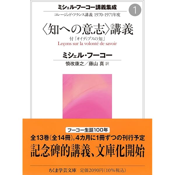 ミシェル・フーコー講義集成 1 〈知への意志〉講義: 知への意志講義