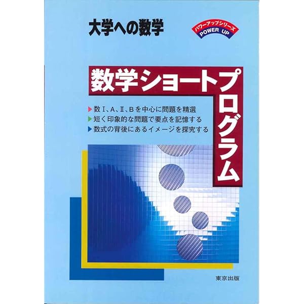 新数学演習 2021年 09 月号 [雑誌]: 大学への数学 増刊 |本 | 通販 