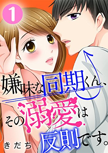 『嫌味な同期くん、その溺愛は反則です。』