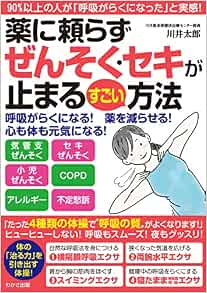 薬に頼らずぜんそく セキが止まるすごい方法 わかさカラダネbooks 川井 太郎 本 通販 Amazon