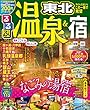 るるぶ温泉&宿 東北 (るるぶ情報版目的)