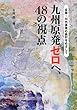 九州原発ゼロへ、48の視点―玄海・川内原発の廃炉をめざして―