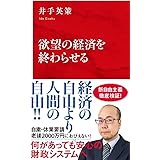 欲望の経済を終わらせる (インターナショナル新書)