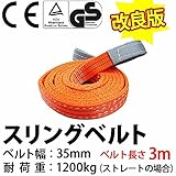 スリングベルト 使用荷重 1200kg ベルト幅 35mm 長さ3m