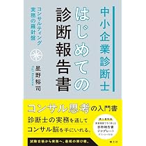 めざせ!中小企業診断士: 17名の中小企業診断士が明かすリアル診断士