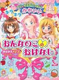 プリンセスがいっぱい!キラキラかわいいおんなのこのおはなし