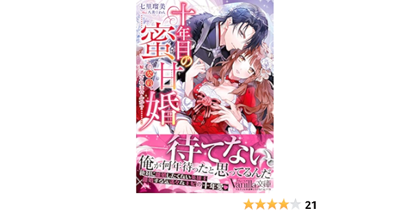 十年目の蜜甘婚 この契約 解消されませんか ヴァニラ文庫 七里 瑠美 八美 わん 本 通販 Amazon