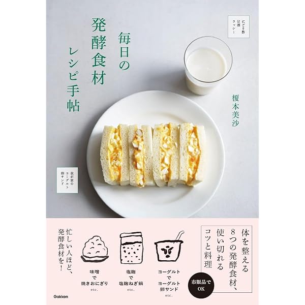毎日の発酵食材レシピ手帖 | 榎本美沙 |本 | 通販 | Amazon