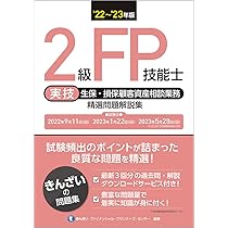 22~'23年版 最短合格2級FP技能士 | きんざい ファイナンシャル