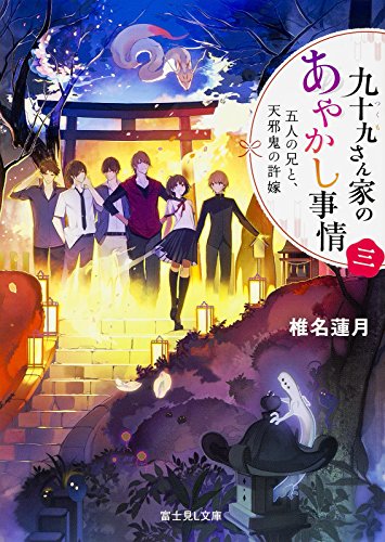 椎名蓮月:九十九さん家のあやかし事情 (3) 五人の兄と、天邪鬼の許嫁 (富士見L文庫)