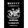 熔けるヤマダ　: タイ工業団地と地下ムエタイ (タイ格闘技シリーズ)