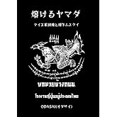 熔けるヤマダ　: タイ工業団地と地下ムエタイ (タイ格闘技シリーズ)