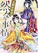 天都宮帝室の然々な事情　二五六番目の皇女、天降りて大きな瓜と小さな恋を育てること (集英社コバルト文庫)