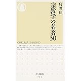 宗教学の名著30 (ちくま新書 744)