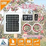 10Wソーラー発電蓄電 電気柵用セット 7Ahディープサイクルシールドバッテリー