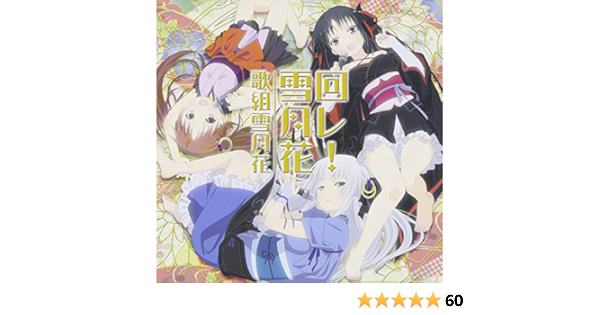Tvアニメ 機巧少女は傷つかない エンディングテーマ 回レ 雪月花 歌組雪月花 夜々 Cv 原田ひとみ いろり Cv 茅野愛衣 小紫 Cv 小倉唯 原田ひとみ 茅野愛衣 小倉唯 ヒゲドライバー Amazon