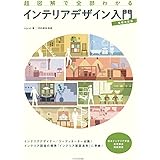 超図解で全部わかる インテリアデザイン入門 増補改訂版