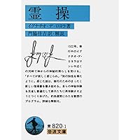 霊操 | イグナチオ・デ・ヨロラ, ホセ・ミゲル・バラ (翻訳) |本