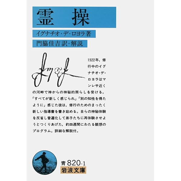 目で見る聖イグナチオの霊操入門 | 中島俊枝, ホアン・カトレット |本