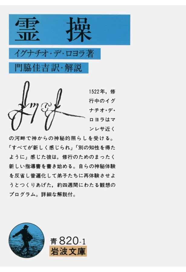 目で見る聖イグナチオの霊操入門　ホアン•カトレット著 目で見る聖イグナチオの霊操入門 | 中島俊枝, ホアン・カトレット |本