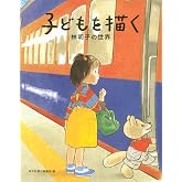 子どもを描く　林明子の世界 (福音館の単行本)
