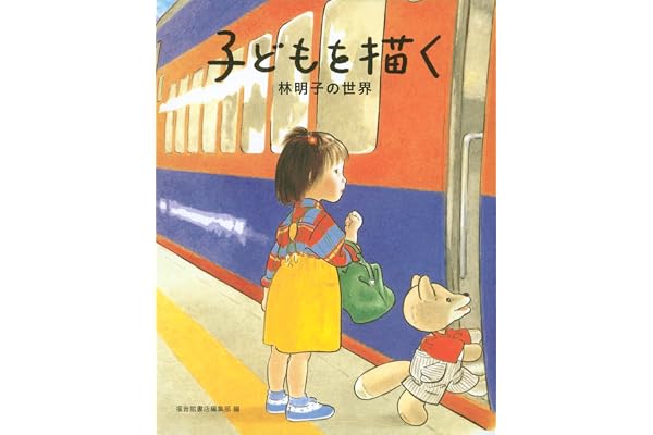 子どもを描く　林明子の世界 (福音館の単行本)