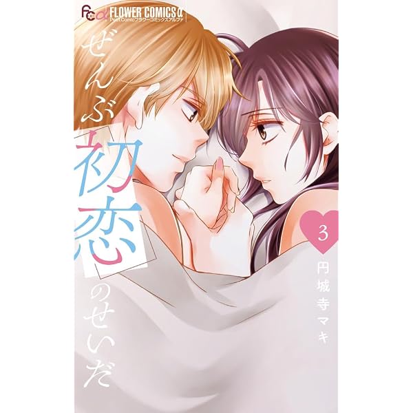つまり好きって言いたいんだけど、 (4) (フラワーコミックスアルファ