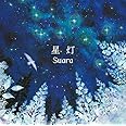 星灯【通常盤】