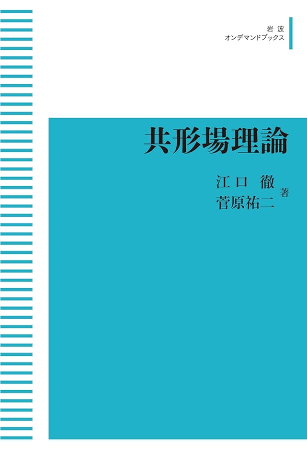 共形場理論入門 (数理物理シリーズ 1) | 山田 泰彦 |本 | 通販 | Amazon