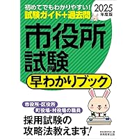 公務員試験対策テキストセット 2025年 Amazon.co.jp: 地方上級試験 早わかりブック 2025年度版 (公務員試験