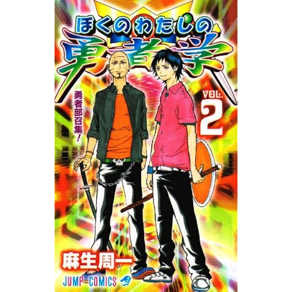 ぼくのわたしの勇者学 6 (ジャンプコミックス) | 麻生 周一 |本 | 通販