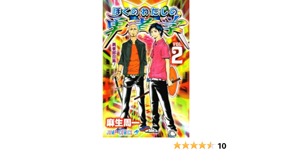 ぼくのわたしの勇者学 2 ジャンプコミックス 麻生 周一 本 通販 Amazon