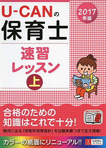 2017年版 U-CANの保育士 速習レッスン(上)【オールカラー・赤シートつき】 (