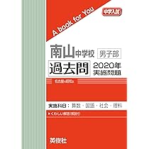 南山中学校男子部 過去問 2020年実施問題 (中学入試 A book for You