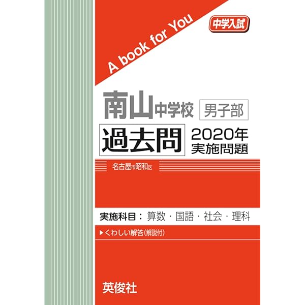 南山中学　分野別問題集　算数　理科 南山中学校（男子部）算数・理科・社会 2026年春受験用 - 紀伊國屋