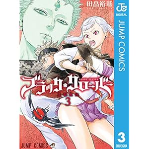 ブラッククローバー 3 (ジャンプコミックスDIGITAL)