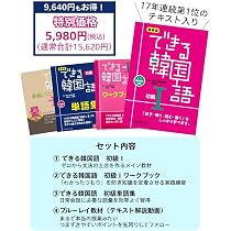 Amazon.co.jp: [数量限定] できる韓国語 初級スターターセット : 新
