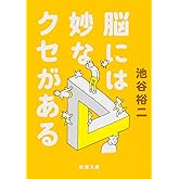 脳には妙なクセがある (新潮文庫)