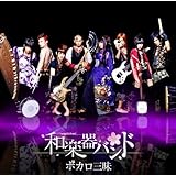 ボカロ三昧 (ALBUM+DVD)