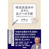 経済評論家の父から息子への手紙: お金と人生と幸せについて