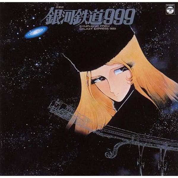 Amazon.co.jp: GALAXY EXPRESS 999 ETERNAL EDITION File NO.5&6 