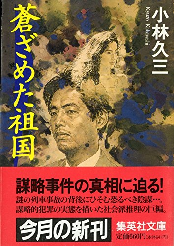 小林久三:蒼ざめた祖国 (集英社文庫)