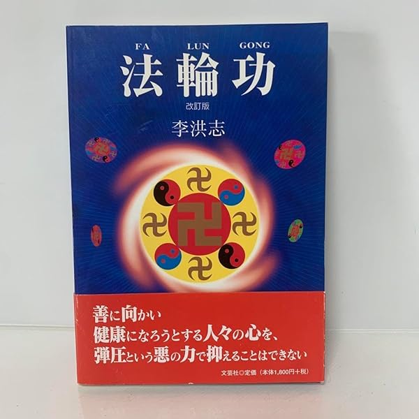 厳新気功学 李洪志著 1990年 厳新気功学テキスト | 前 新, 培 金, 李