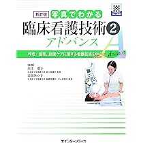 新訂版 写真でわかる臨床看護技術 2 アドバンス (写真でわかるシリーズ