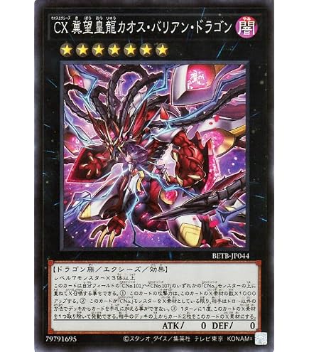 Amazon.co.jp: BETB-JP044 CX 冀望皇龍カオス・バリアン・ドラゴン