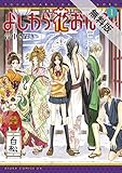 よしわら花おぼろ (1)【期間限定 無料お試し版】<よしわら花おぼろ> (あすかコミックスDX)