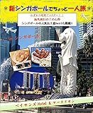 「シンガポールでちょっと一人旅」＊わずか1時間でマスター＊-海外旅行はこれ1冊-: 「シンガポールでちょっと一人旅」＊わずか1時間でマスター＊-海外旅行はこれ1冊- (シンガポール旅行)